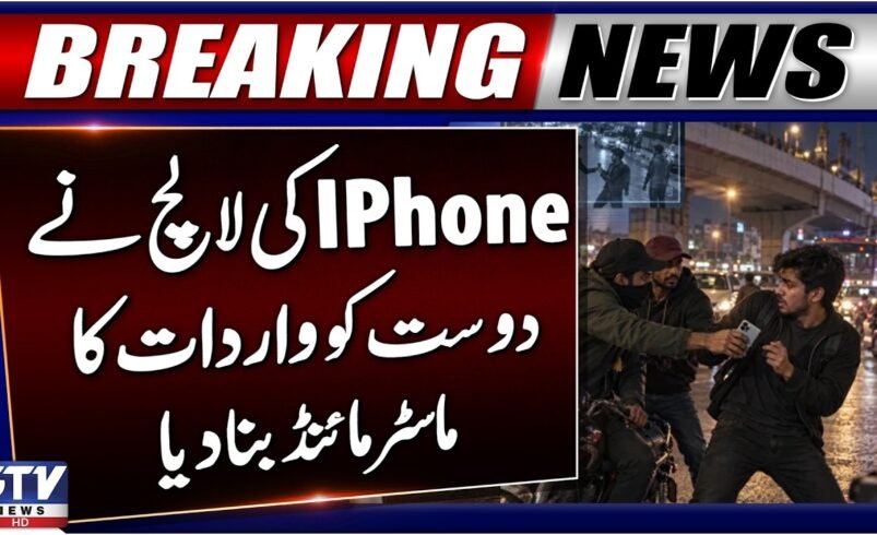 Lahore mobile snatching case