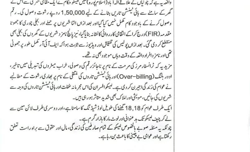 Punjab Assembly Speaker Raises Concerns Over Alleged LESCO  Corruption